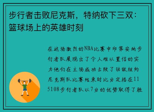 步行者击败尼克斯，特纳砍下三双：篮球场上的英雄时刻