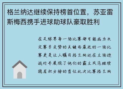 格兰纳达继续保持榜首位置，苏亚雷斯梅西携手进球助球队豪取胜利