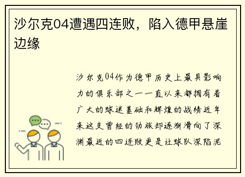 沙尔克04遭遇四连败，陷入德甲悬崖边缘