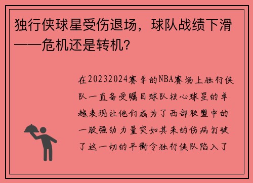 独行侠球星受伤退场，球队战绩下滑——危机还是转机？