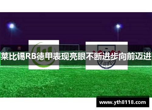 莱比锡RB德甲表现亮眼不断进步向前迈进