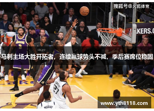 马刺主场大胜开拓者，连续赢球势头不减，季后赛席位稳固
