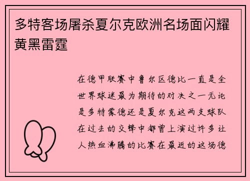 多特客场屠杀夏尔克欧洲名场面闪耀黄黑雷霆
