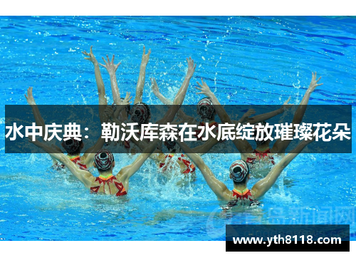 水中庆典：勒沃库森在水底绽放璀璨花朵