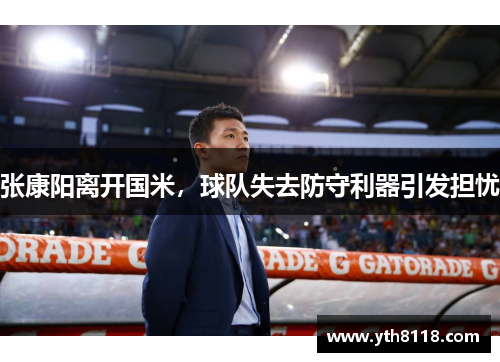 张康阳离开国米，球队失去防守利器引发担忧