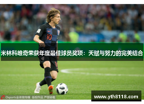米林科维奇荣获年度最佳球员奖项：天赋与努力的完美结合