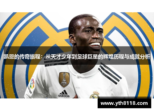 凯恩的传奇旅程：从天才少年到足球巨星的辉煌历程与成就分析