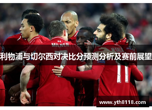 利物浦与切尔西对决比分预测分析及赛前展望