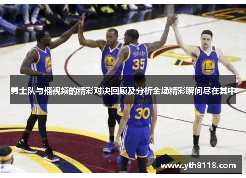 勇士队与播视频的精彩对决回顾及分析全场精彩瞬间尽在其中