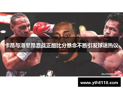 卡昂与洛里昂激战正酣比分悬念不断引发球迷热议