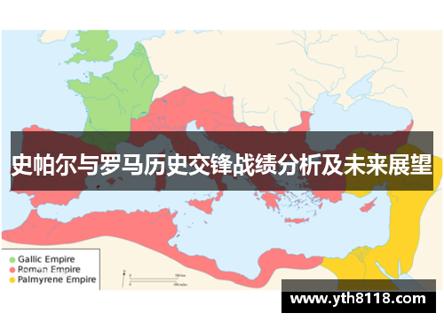 史帕尔与罗马历史交锋战绩分析及未来展望