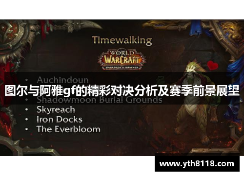 图尔与阿雅gf的精彩对决分析及赛季前景展望