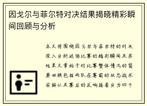 因戈尔与菲尔特对决结果揭晓精彩瞬间回顾与分析