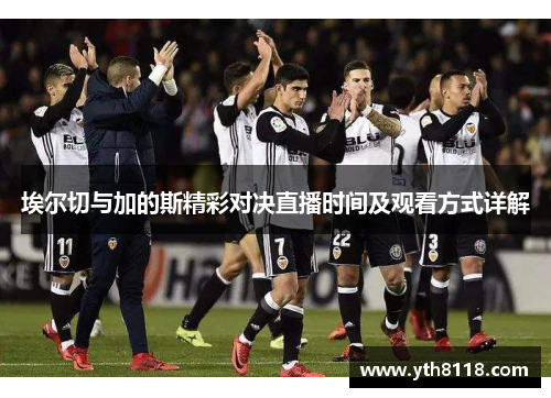埃尔切与加的斯精彩对决直播时间及观看方式详解