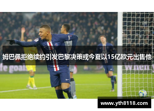 姆巴佩拒绝续约引发巴黎决策或今夏以15亿欧元出售他