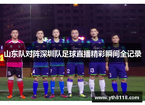 山东队对阵深圳队足球直播精彩瞬间全记录