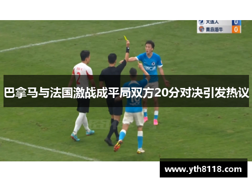 巴拿马与法国激战成平局双方20分对决引发热议