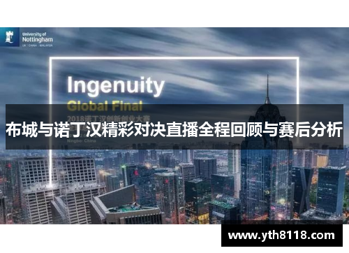 布城与诺丁汉精彩对决直播全程回顾与赛后分析