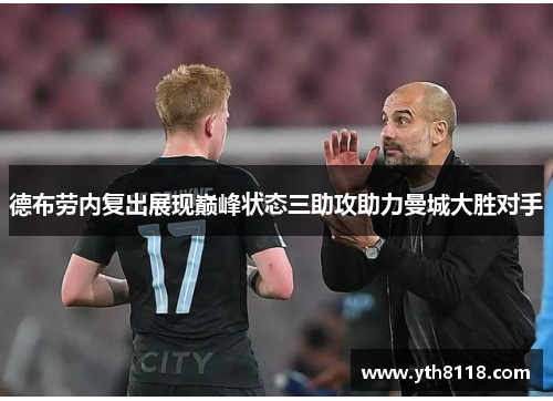德布劳内复出展现巅峰状态三助攻助力曼城大胜对手