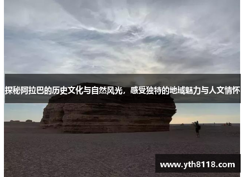 探秘阿拉巴的历史文化与自然风光，感受独特的地域魅力与人文情怀
