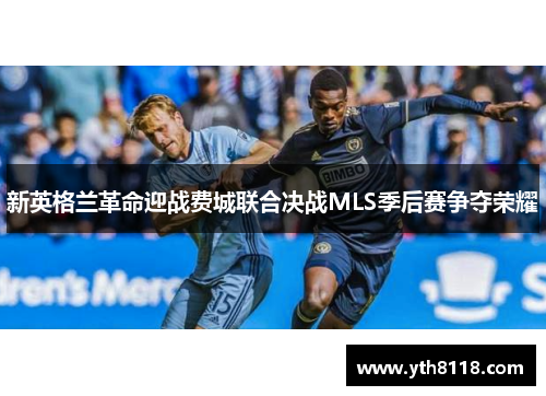 新英格兰革命迎战费城联合决战MLS季后赛争夺荣耀
