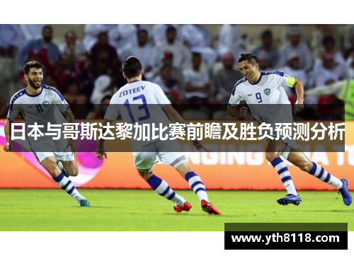 日本与哥斯达黎加比赛前瞻及胜负预测分析