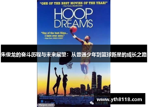 朱俊龙的奋斗历程与未来展望：从普通少年到篮球新星的成长之路