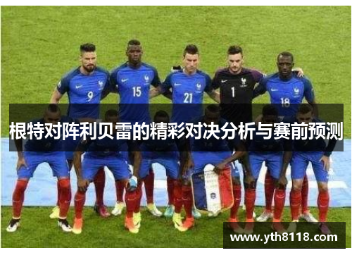 根特对阵利贝雷的精彩对决分析与赛前预测