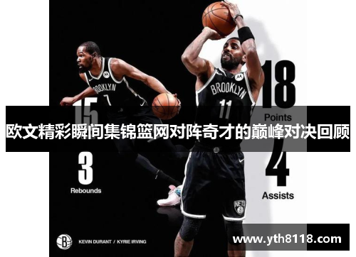 欧文精彩瞬间集锦篮网对阵奇才的巅峰对决回顾