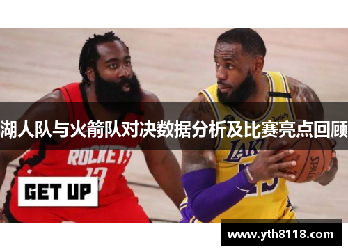 湖人队与火箭队对决数据分析及比赛亮点回顾