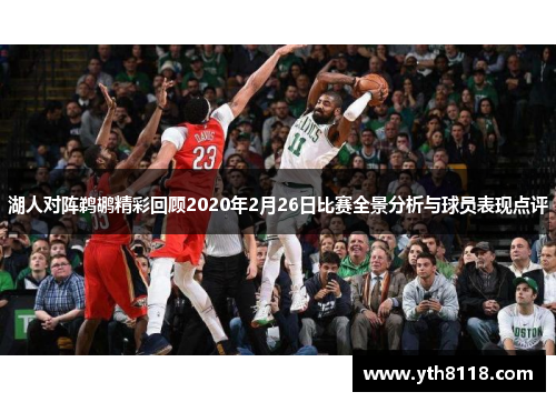 湖人对阵鹈鹕精彩回顾2020年2月26日比赛全景分析与球员表现点评