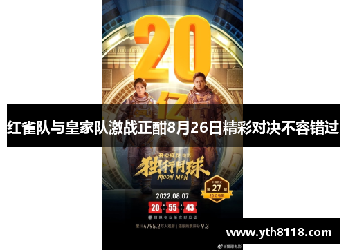 红雀队与皇家队激战正酣8月26日精彩对决不容错过