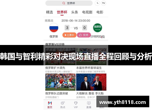 韩国与智利精彩对决现场直播全程回顾与分析