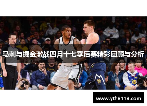 马刺与掘金激战四月十七季后赛精彩回顾与分析