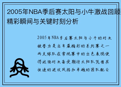 2005年NBA季后赛太阳与小牛激战回顾精彩瞬间与关键时刻分析