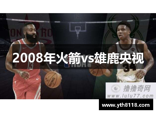 2008年火箭vs雄鹿央视