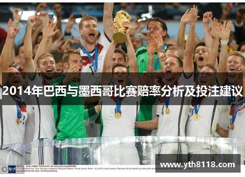 2014年巴西与墨西哥比赛赔率分析及投注建议