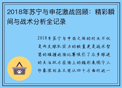 2018年苏宁与申花激战回顾：精彩瞬间与战术分析全记录
