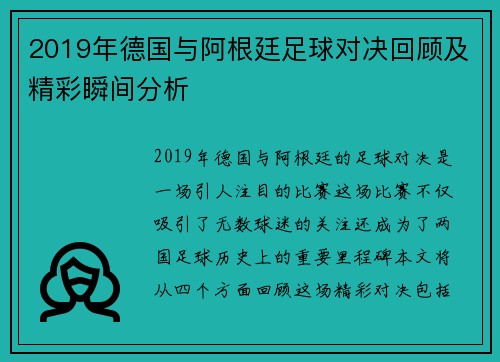 2019年德国与阿根廷足球对决回顾及精彩瞬间分析