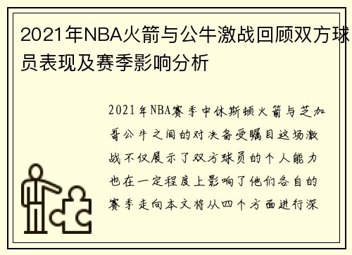 2021年NBA火箭与公牛激战回顾双方球员表现及赛季影响分析