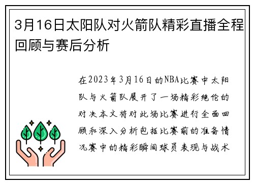 3月16日太阳队对火箭队精彩直播全程回顾与赛后分析
