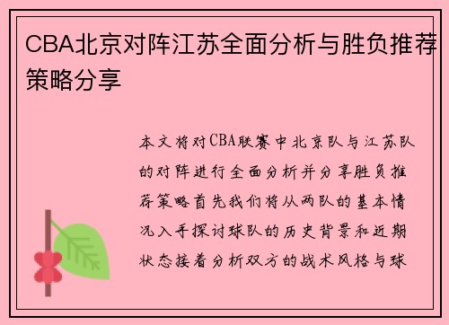 CBA北京对阵江苏全面分析与胜负推荐策略分享