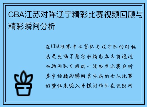 CBA江苏对阵辽宁精彩比赛视频回顾与精彩瞬间分析