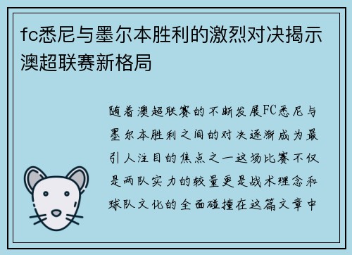 fc悉尼与墨尔本胜利的激烈对决揭示澳超联赛新格局