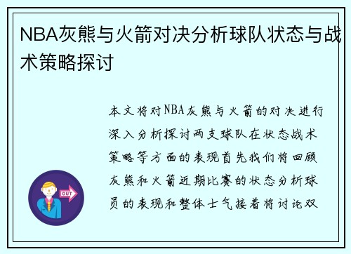NBA灰熊与火箭对决分析球队状态与战术策略探讨