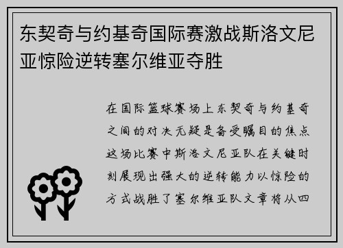 东契奇与约基奇国际赛激战斯洛文尼亚惊险逆转塞尔维亚夺胜