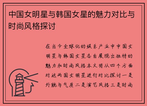 中国女明星与韩国女星的魅力对比与时尚风格探讨