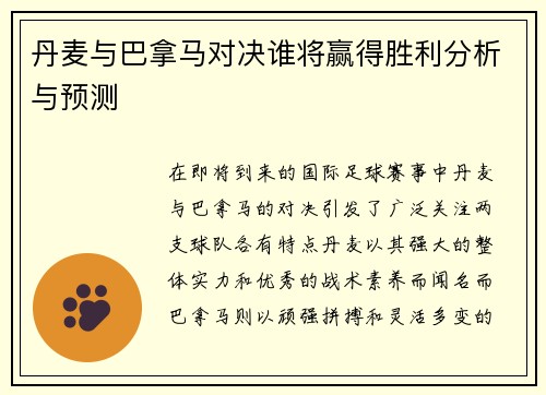 丹麦与巴拿马对决谁将赢得胜利分析与预测