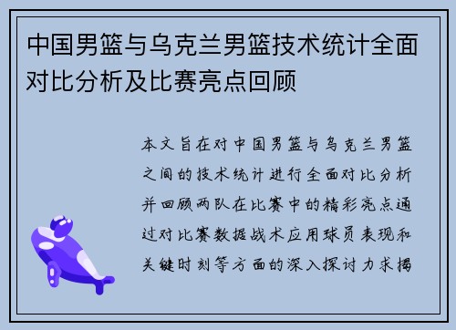 中国男篮与乌克兰男篮技术统计全面对比分析及比赛亮点回顾