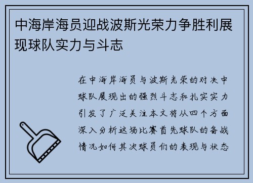 中海岸海员迎战波斯光荣力争胜利展现球队实力与斗志